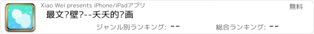 おすすめアプリ 最文艺壁纸--夭夭的诗画