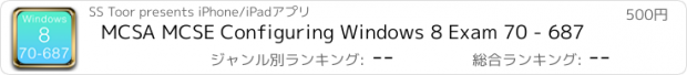 おすすめアプリ MCSA MCSE Configuring Windows 8 Exam 70 - 687