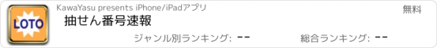 おすすめアプリ 抽せん番号速報