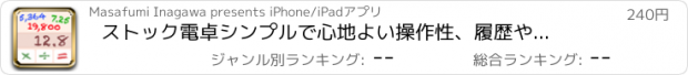 おすすめアプリ ストック電卓　シンプルで心地よい操作性、履歴やストックの便利機能！