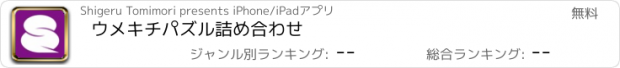 おすすめアプリ ウメキチ　パズル詰め合わせ