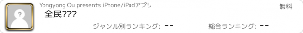 おすすめアプリ 全民拼颜值