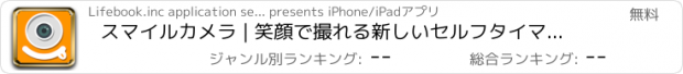 おすすめアプリ スマイルカメラ | 笑顔で撮れる新しいセルフタイマー式カメラ