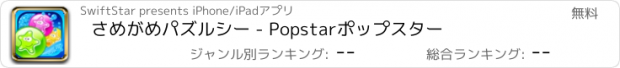 おすすめアプリ さめがめパズルシー - Popstarポップスター