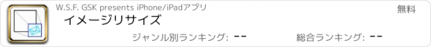 おすすめアプリ イメージリサイズ