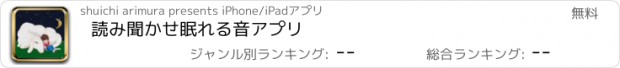 おすすめアプリ 読み聞かせ眠れる音アプリ