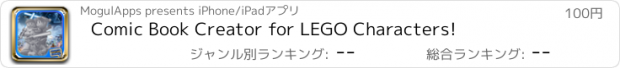 おすすめアプリ Comic Book Creator for LEGO Characters!