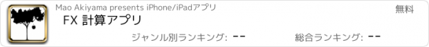 おすすめアプリ FX 計算アプリ