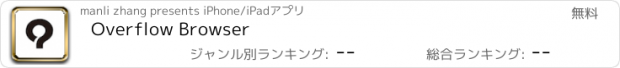 おすすめアプリ Overflow Browser