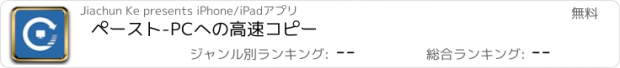 おすすめアプリ ペースト-PCへの高速コピー