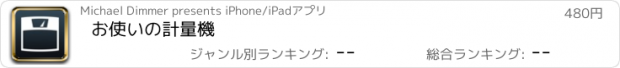 おすすめアプリ お使いの計量機