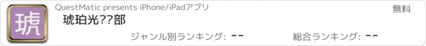 おすすめアプリ 琥珀光俱乐部