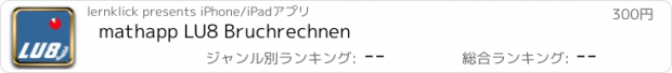 おすすめアプリ mathapp LU8 Bruchrechnen