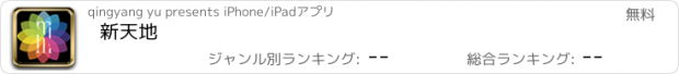 おすすめアプリ 新天地