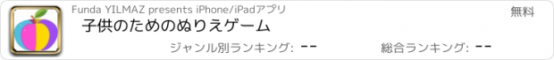 おすすめアプリ 子供のためのぬりえゲーム