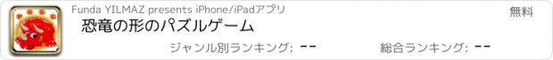 おすすめアプリ 恐竜の形のパズルゲーム