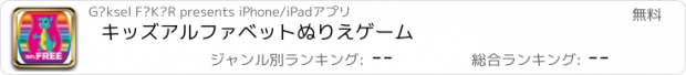 おすすめアプリ キッズアルファベットぬりえゲーム