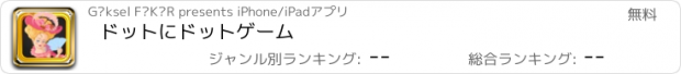 おすすめアプリ ドットにドットゲーム