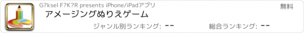 おすすめアプリ アメージングぬりえゲーム