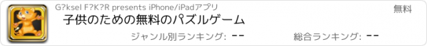 おすすめアプリ 子供のための無料のパズルゲーム