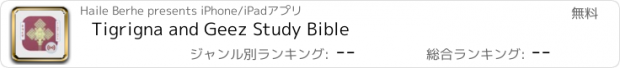 おすすめアプリ Tigrigna and Geez Study Bible