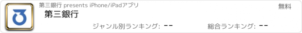 おすすめアプリ 第三銀行