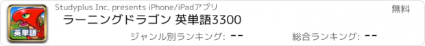 おすすめアプリ ラーニングドラゴン 英単語3300