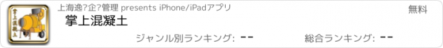 おすすめアプリ 掌上混凝土