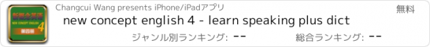 おすすめアプリ new concept english 4 - learn speaking plus dict