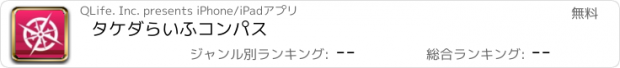 おすすめアプリ タケダらいふコンパス