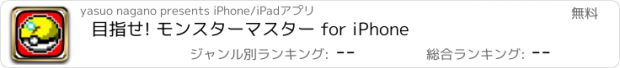 おすすめアプリ 目指せ! モンスターマスター for iPhone