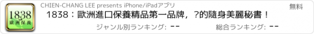 おすすめアプリ 1838：歐洲進口保養精品第一品牌，您的隨身美麗秘書！