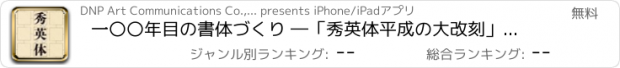 おすすめアプリ 一〇〇年目の書体づくり ―「秀英体平成の大改刻」の記録