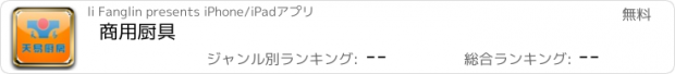 おすすめアプリ 商用厨具