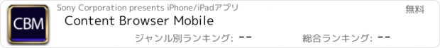 おすすめアプリ Content Browser Mobile