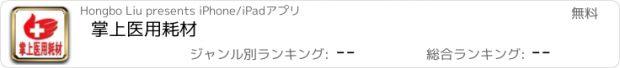 おすすめアプリ 掌上医用耗材