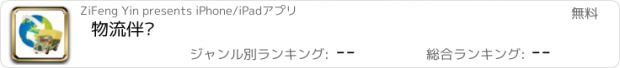 おすすめアプリ 物流伴侣