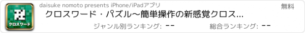 おすすめアプリ クロスワード・パズル　〜簡単操作の新感覚クロスワード！