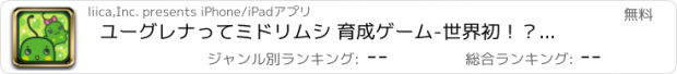 おすすめアプリ ユーグレナってミドリムシ 育成ゲーム-世界初！？天気予報連動の無料位置ゲームアプリ！