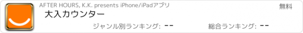 おすすめアプリ 大入カウンター