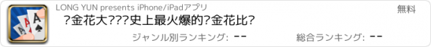 おすすめアプリ 诈金花大赛——史上最火爆的诈金花比赛