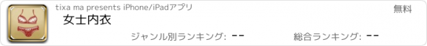 おすすめアプリ 女士内衣