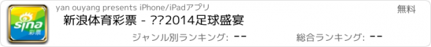 おすすめアプリ 新浪体育彩票 - 畅赢2014足球盛宴