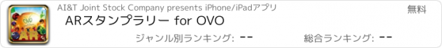 おすすめアプリ ARスタンプラリー for OVO