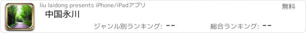 おすすめアプリ 中国永川