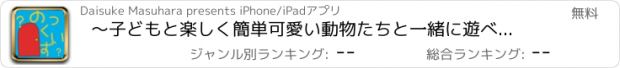 おすすめアプリ 〜子どもと楽しく簡単可愛い動物たちと一緒に遊べるくいず〜のっくいず