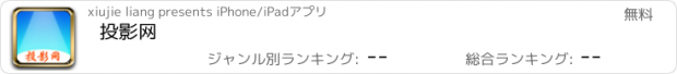 おすすめアプリ 投影网