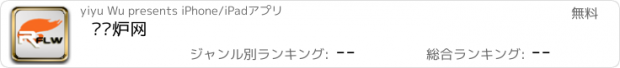 おすすめアプリ 热风炉网