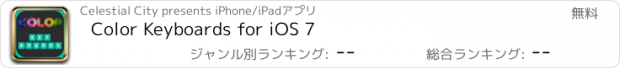 おすすめアプリ Color Keyboards for iOS 7