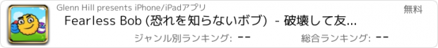 おすすめアプリ Fearless Bob (恐れを知らないボブ)  - 破壊して友達を救出